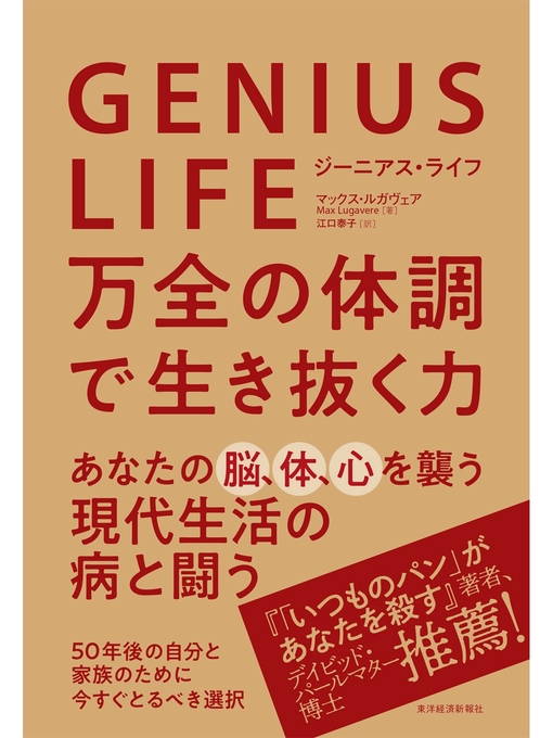 マックス・ルガヴェア作のＧＥＮＩＵＳ　ＬＩＦＥ　ジーニアス・ライフ―万全の体調で生き抜く力の作品詳細 - 貸出可能